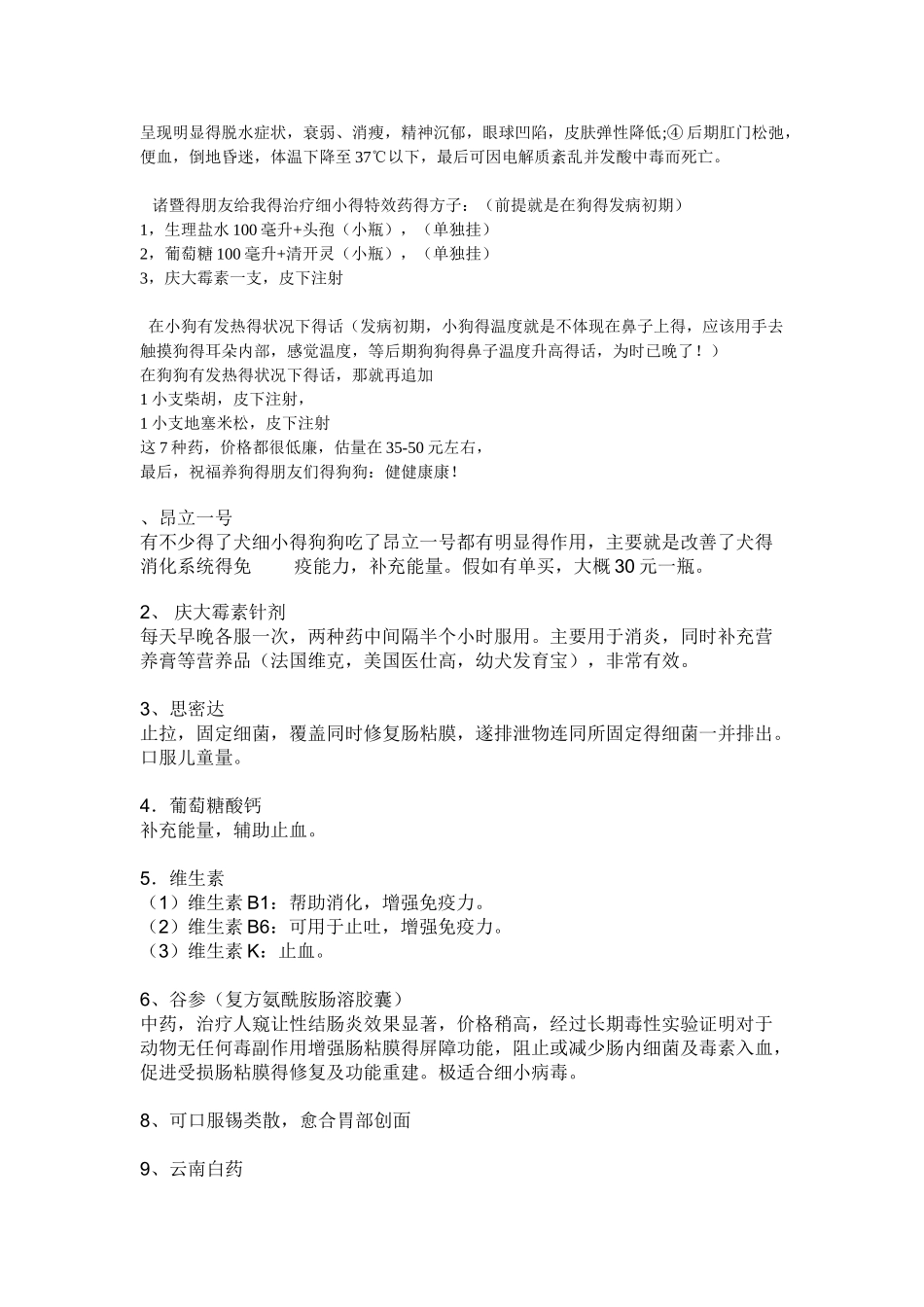狗狗治细小和肠炎的有用办法_第2页