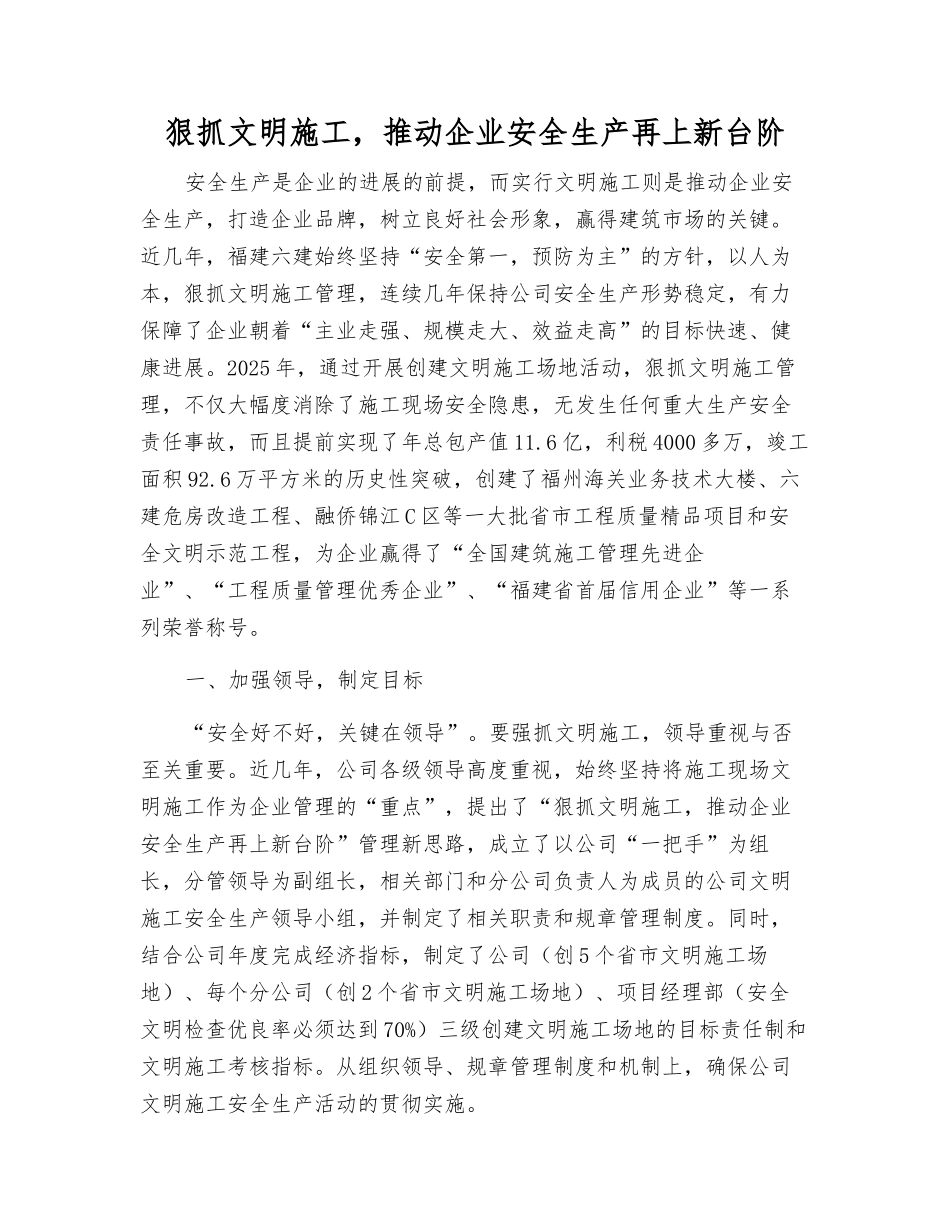 狠抓文明施工-推动企业安全生产再上新台阶_第1页