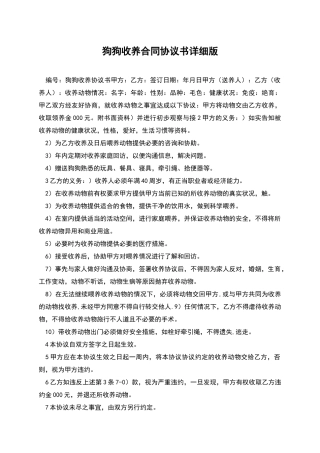 狗狗收养合同协议书详细版