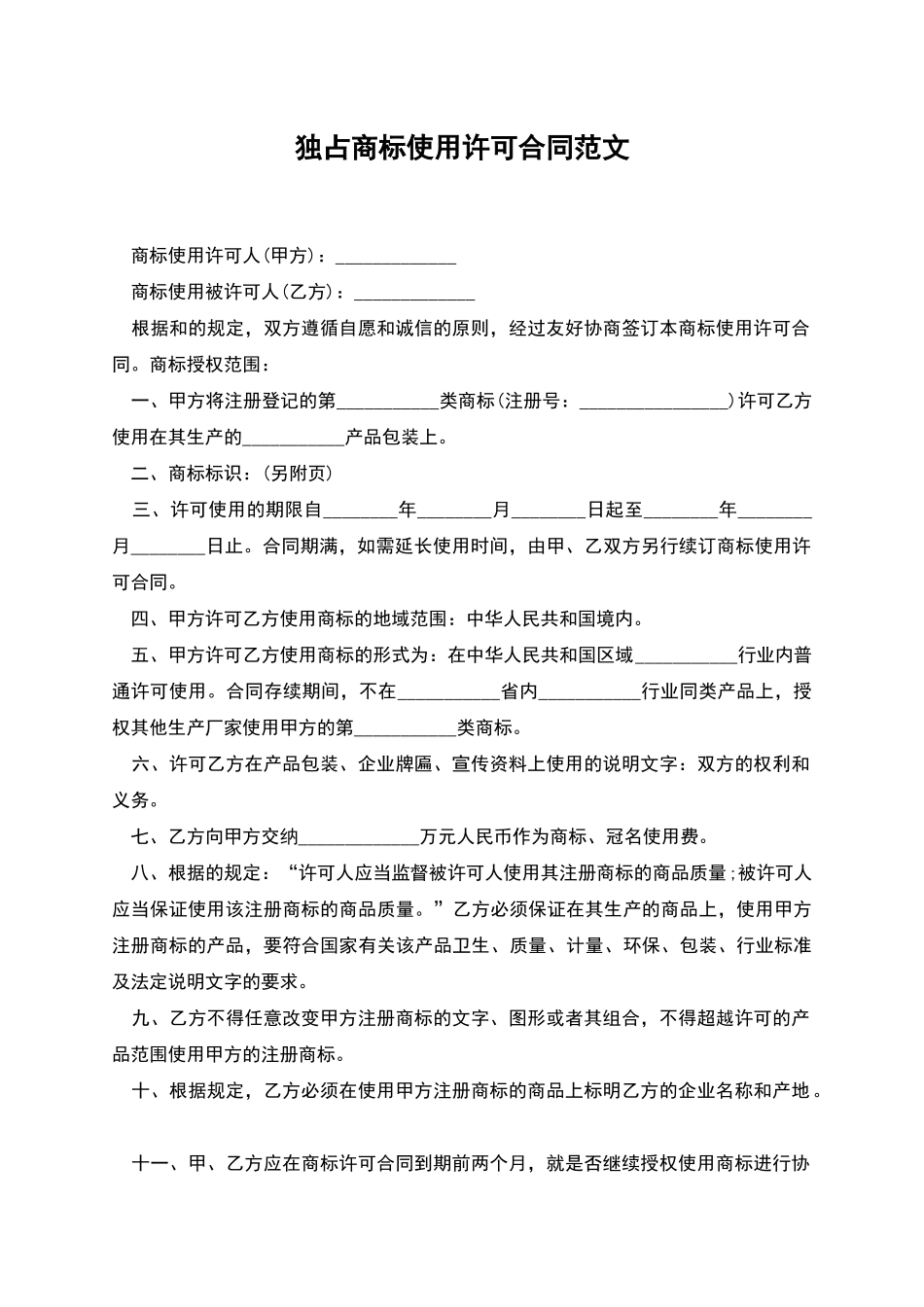 独占商标使用许可合同范文_第1页