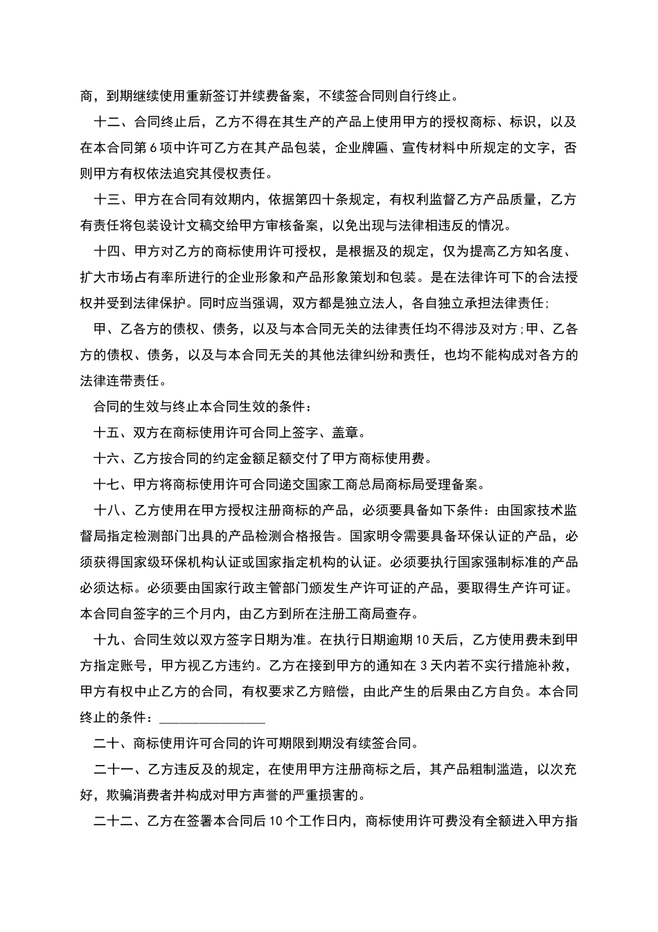 独占商标使用许可合同范文_第2页