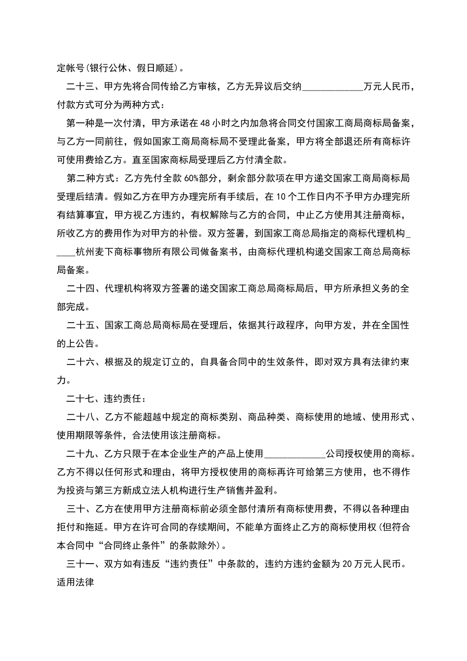独占商标使用许可合同范文_第3页
