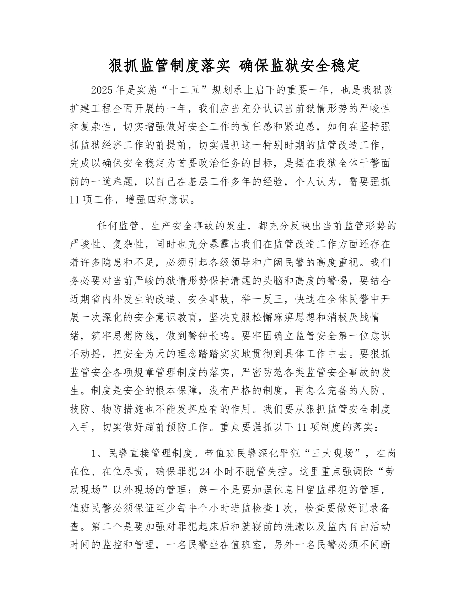狠抓监管制度落实-确保监狱安全稳定_第1页
