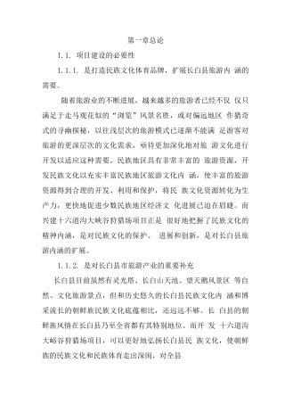 狩猎场建设项目可行性研究报告