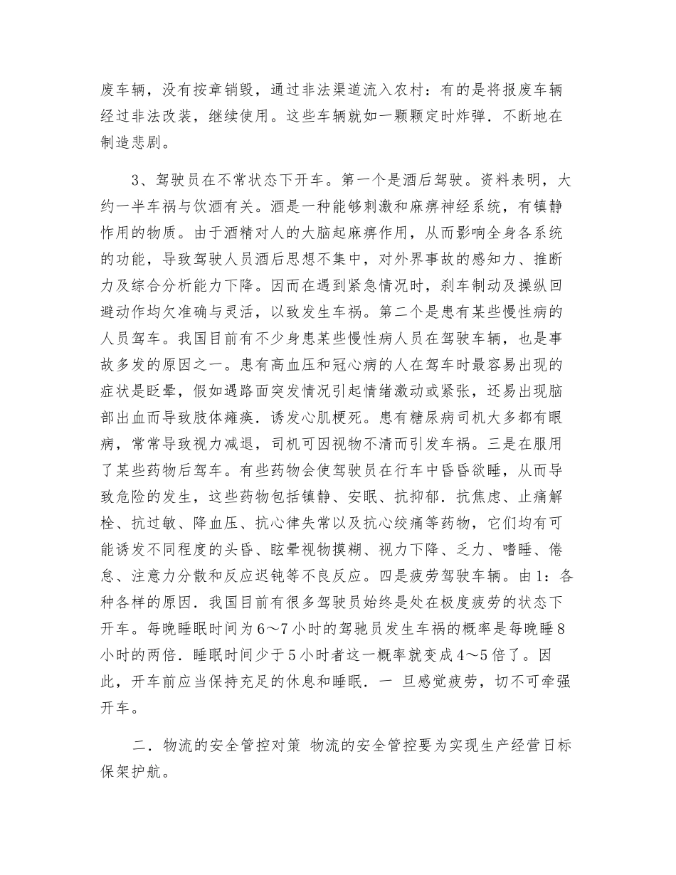 狠抓安全管控-为道路物流运输保驾护航_第2页