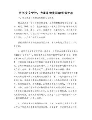 狠抓安全管控-为道路物流运输保驾护航