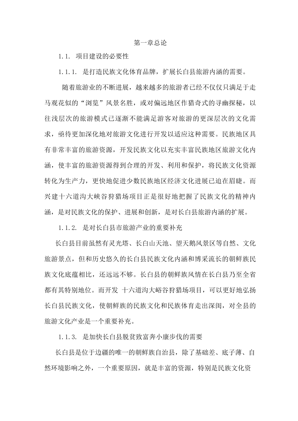 狩猎场建设项目申报书_第1页