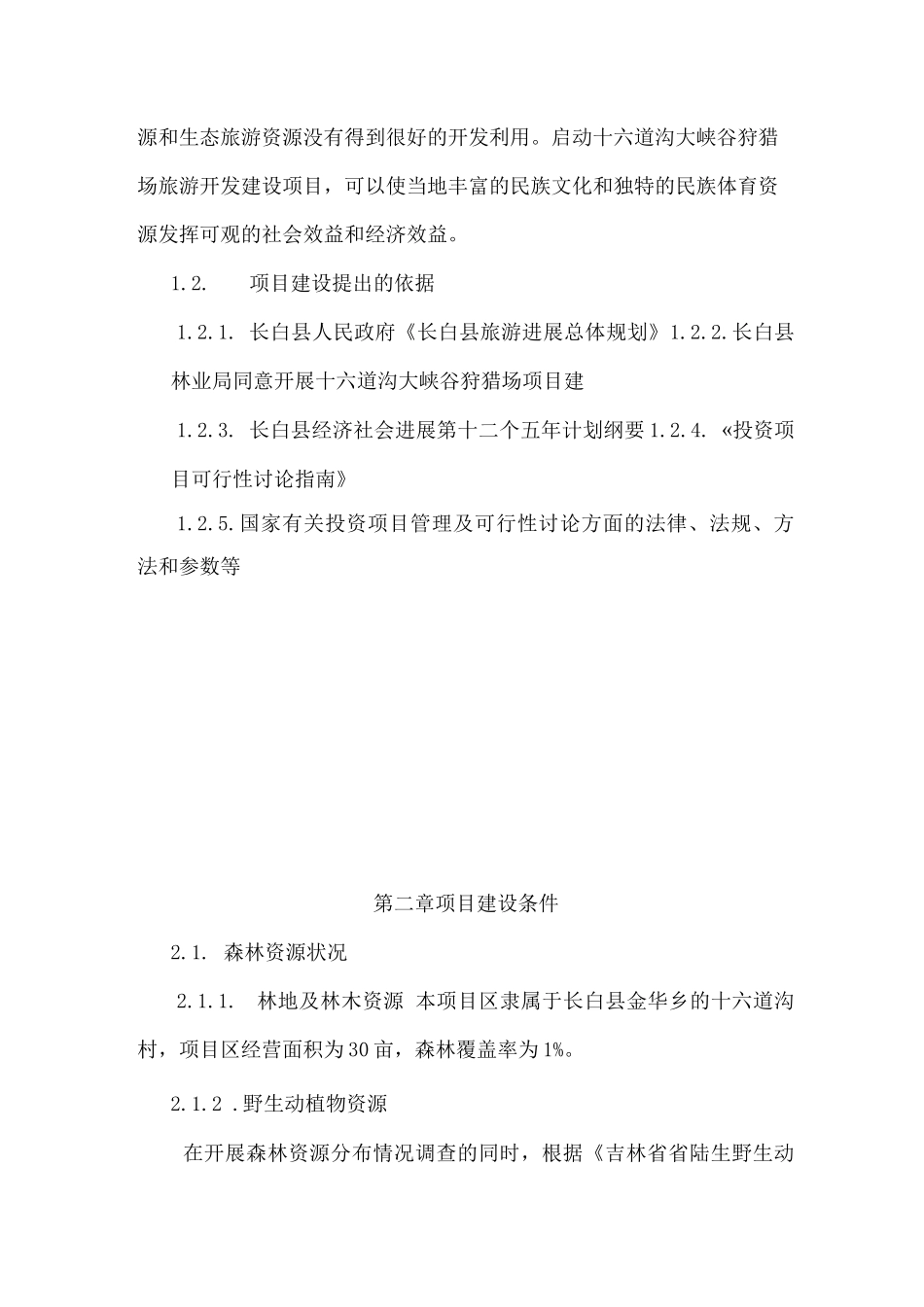 狩猎场建设项目申报书_第2页