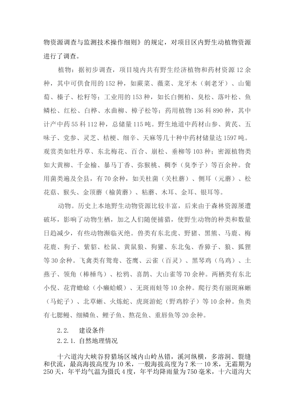 狩猎场建设项目申报书_第3页