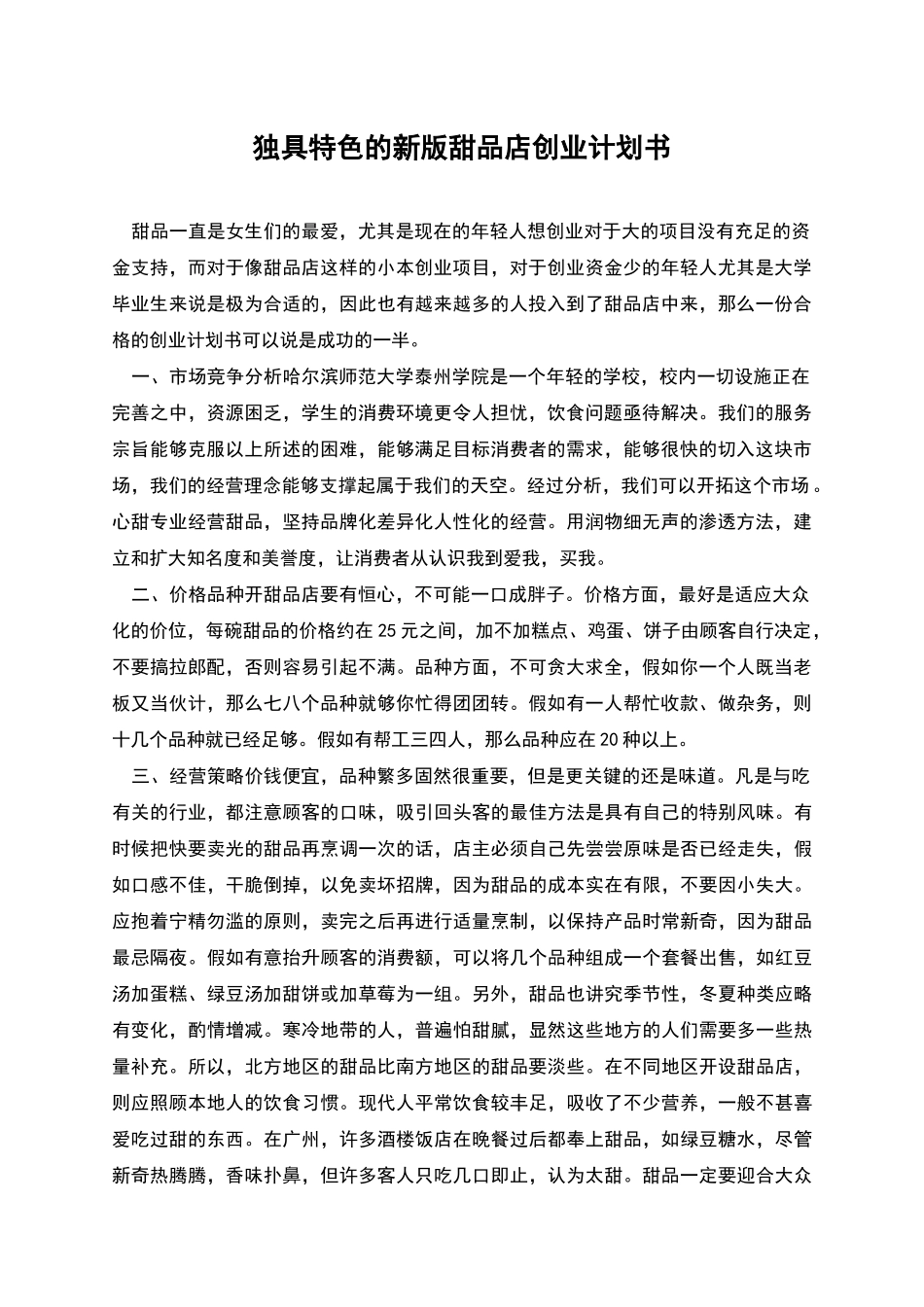 独具特色的新版甜品店创业计划书_第1页