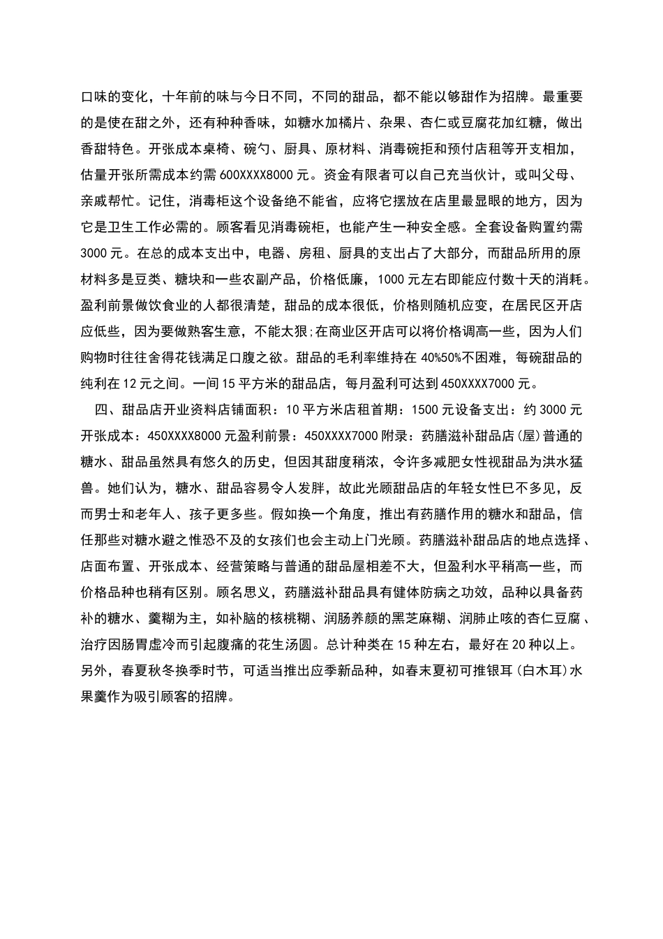 独具特色的新版甜品店创业计划书_第2页