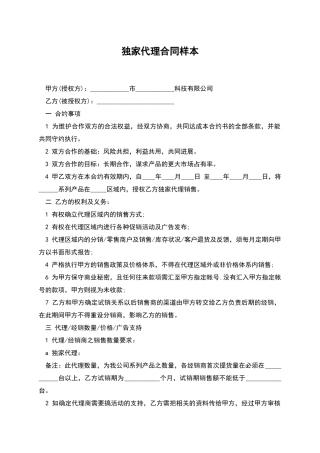 独家代理合同样本
