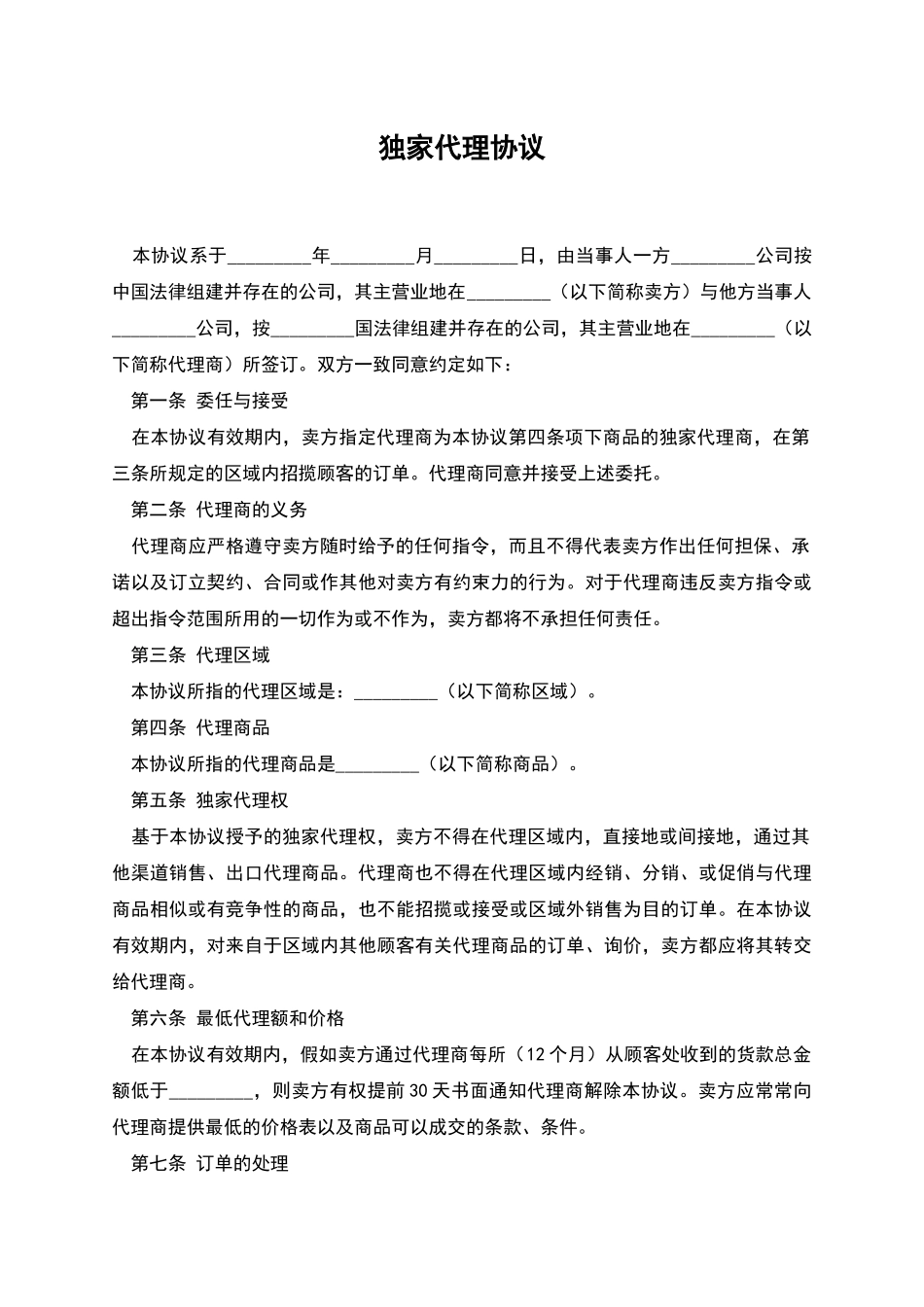 独家代理协议_第1页