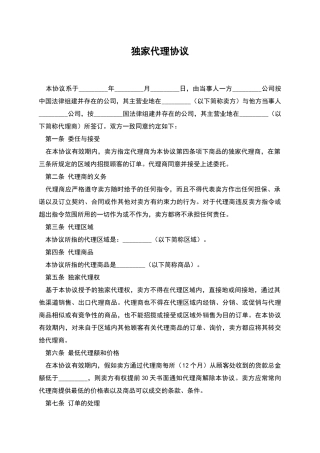 独家代理协议