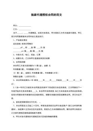 独家代理授权合同的范文