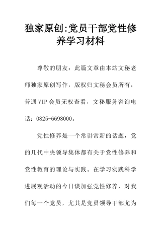 独家原创-党员干部党性修养学习材料