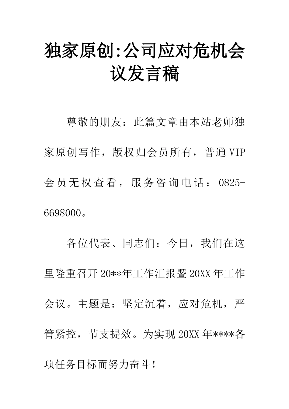 独家原创-公司应对危机会议发言稿_第1页