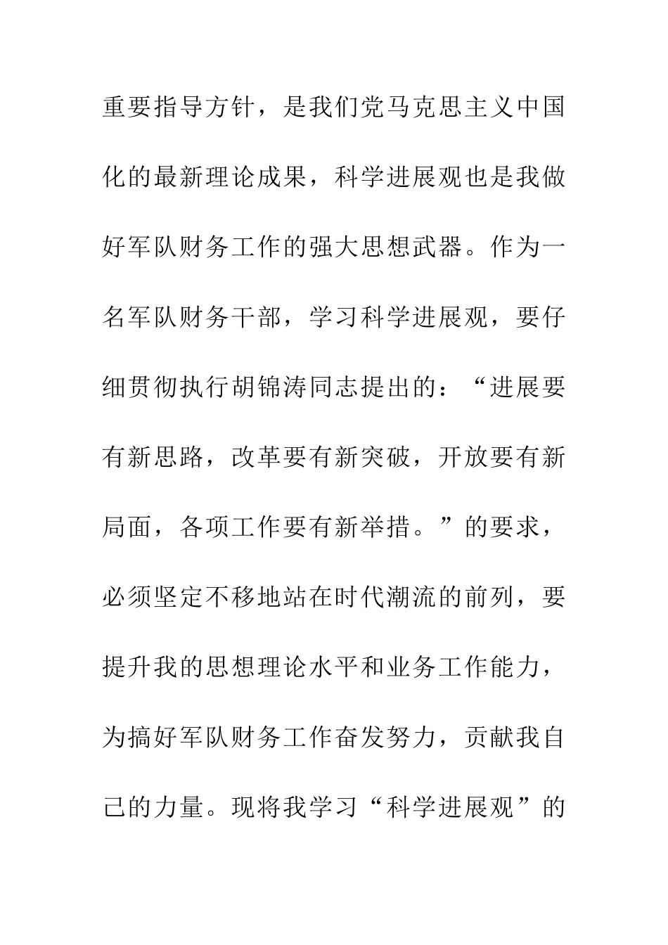 独家原创-军队财务干部科学发展观心得体会_第2页