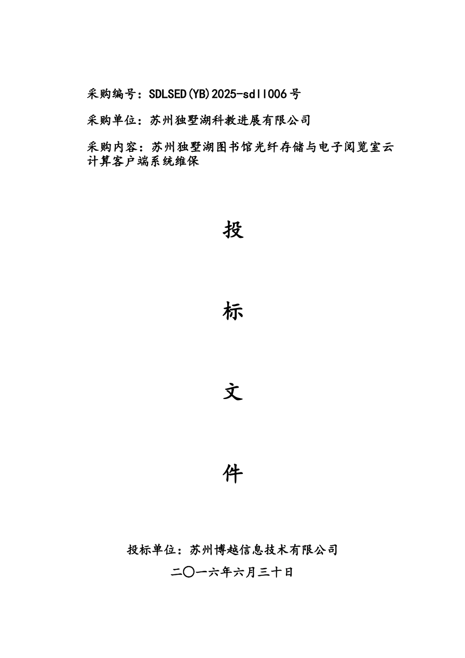 独墅湖图书馆运维服务项目投标文件_第1页