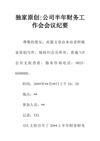 独家原创-公司半年财务工作会会议纪要