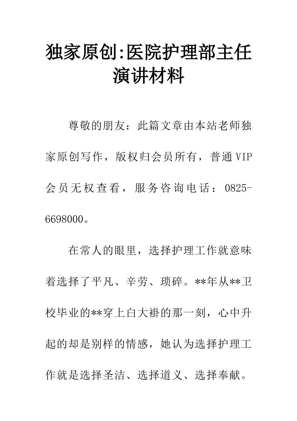 独家原创-医院护理部主任演讲材料_第1页