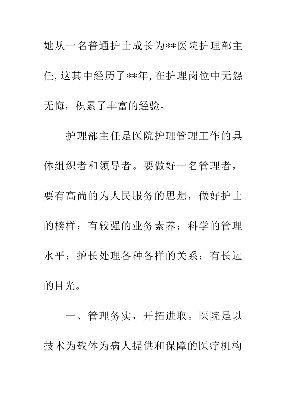独家原创-医院护理部主任演讲材料_第2页