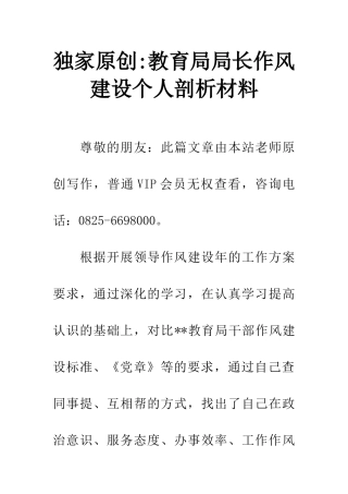 独家原创-教育局局长作风建设个人剖析材料