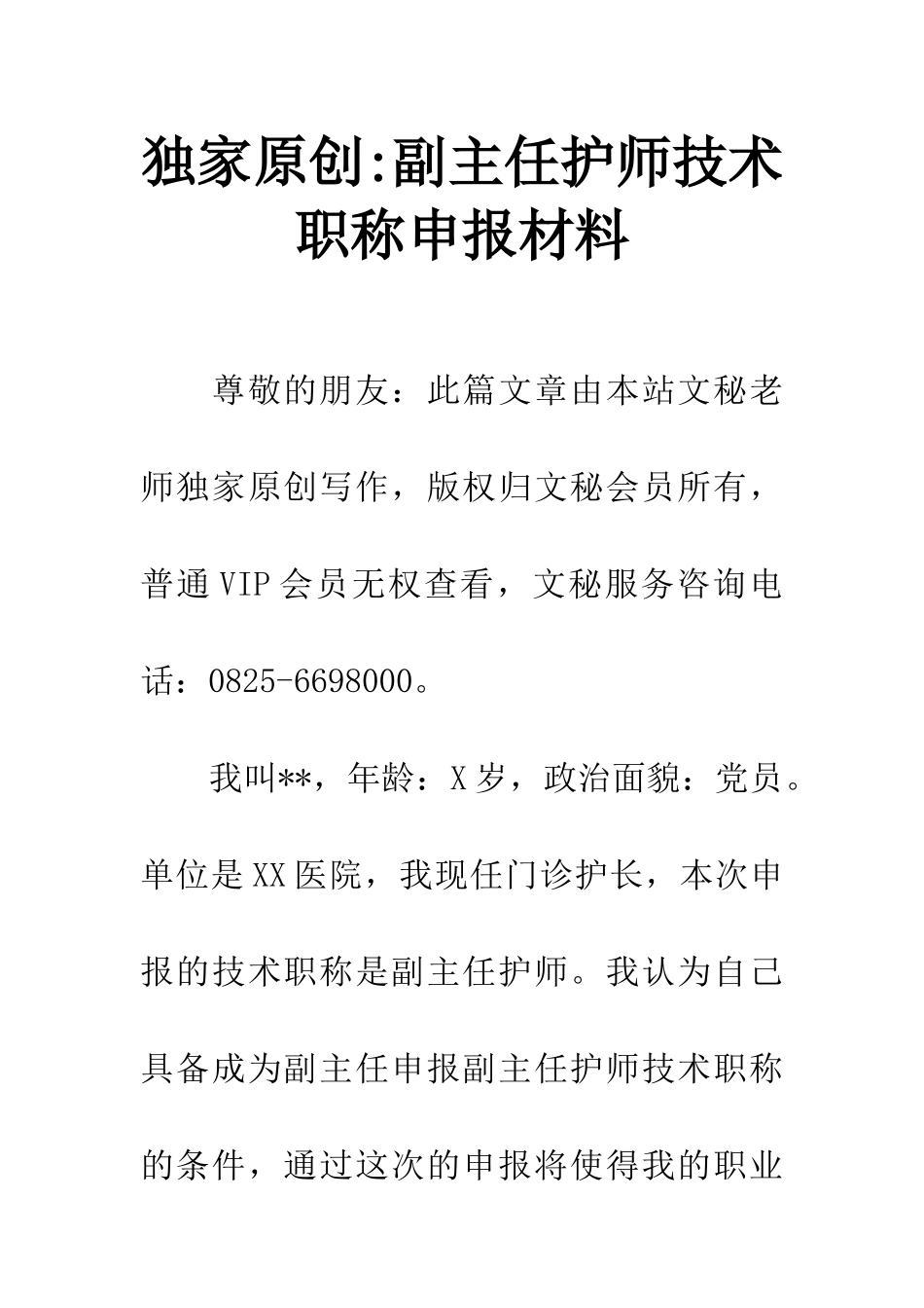 独家原创-副主任护师技术职称申报材料_第1页