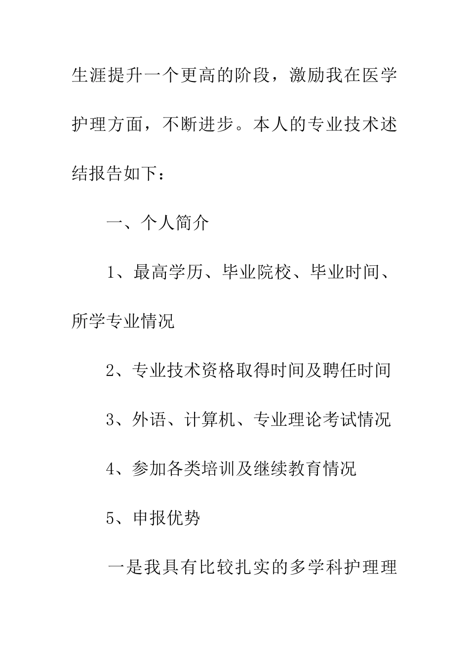 独家原创-副主任护师技术职称申报材料_第2页