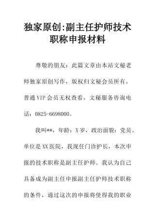 独家原创-副主任护师技术职称申报材料