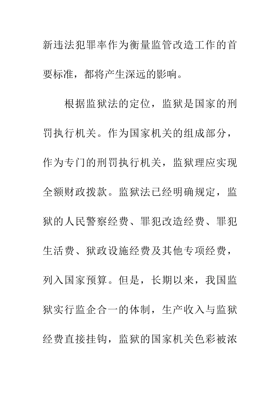 独家原创-在监狱体制改革动员大会上的讲话稿_第3页