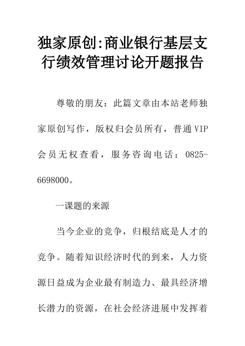 独家原创-商业银行基层支行绩效管理研究开题报告_第1页