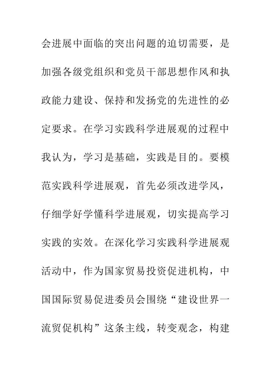 独家原创-贸促会学习实践科学发展观心得体会_第2页