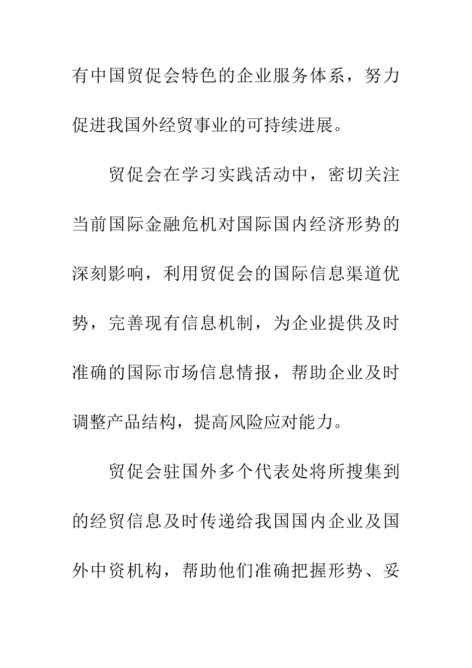 独家原创-贸促会学习实践科学发展观心得体会_第3页