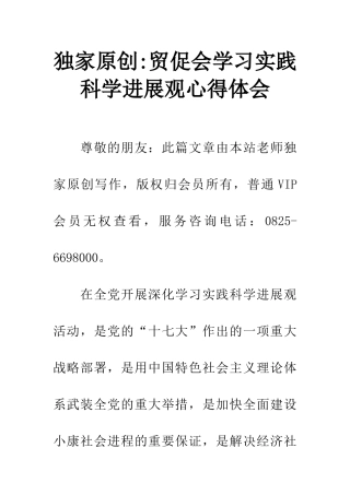 独家原创-贸促会学习实践科学发展观心得体会