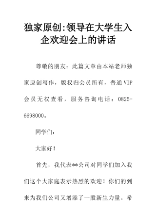 独家原创-领导在大学生入企欢迎会上的讲话