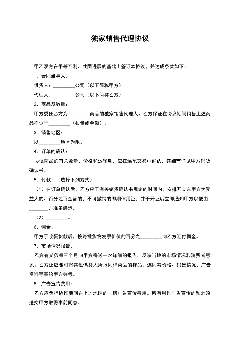 独家销售代理协议_第1页