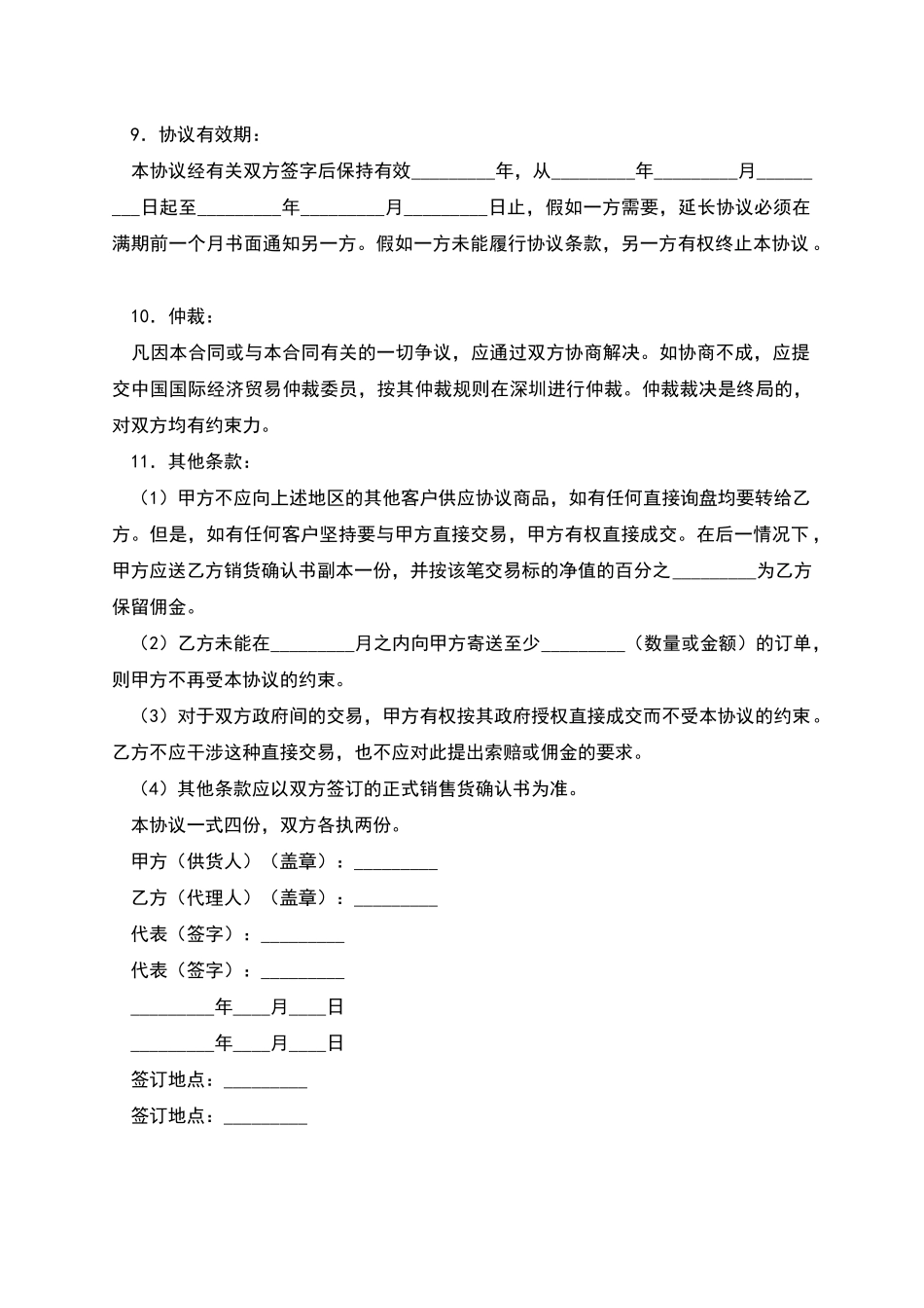 独家销售代理协议_第2页