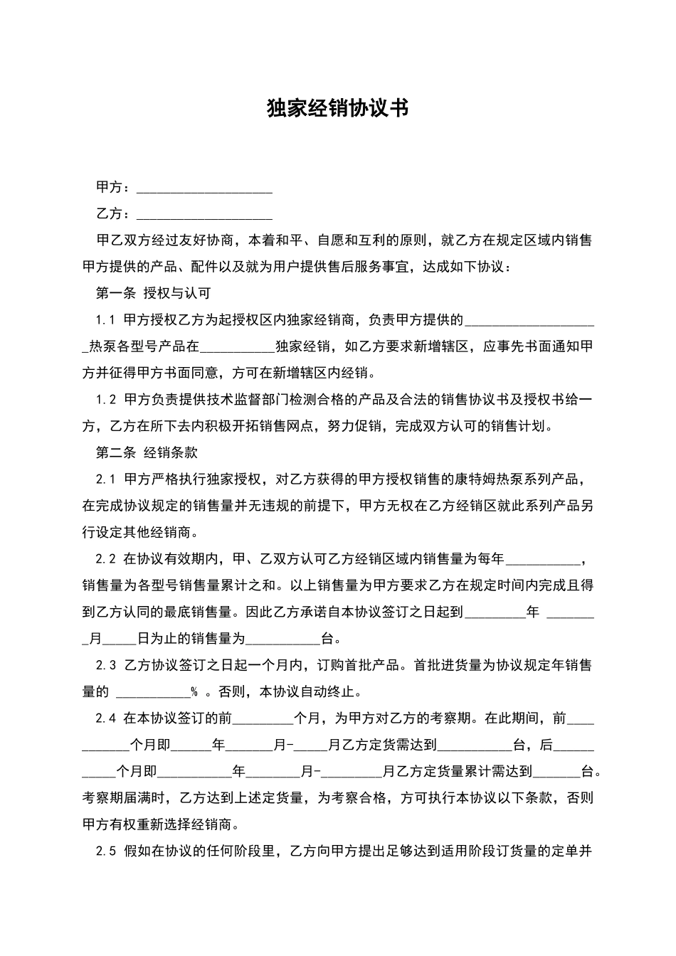 独家经销协议书_第1页
