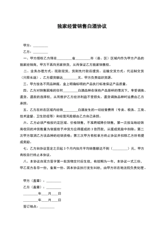 独家经营销售白酒协议