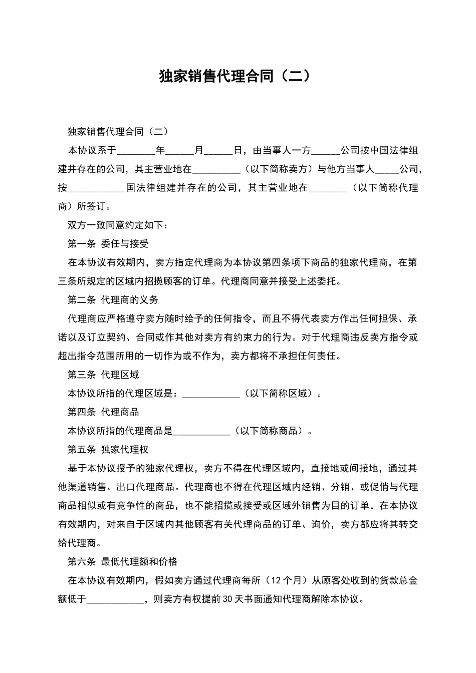 独家销售代理合同(二)_第1页