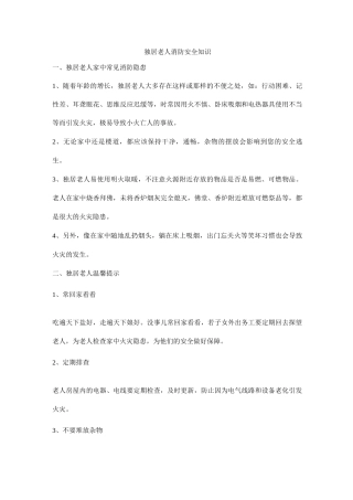 独居老人消防安全知识