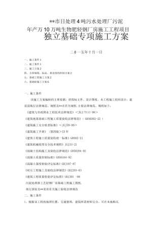 独立基础专项施工组织方案