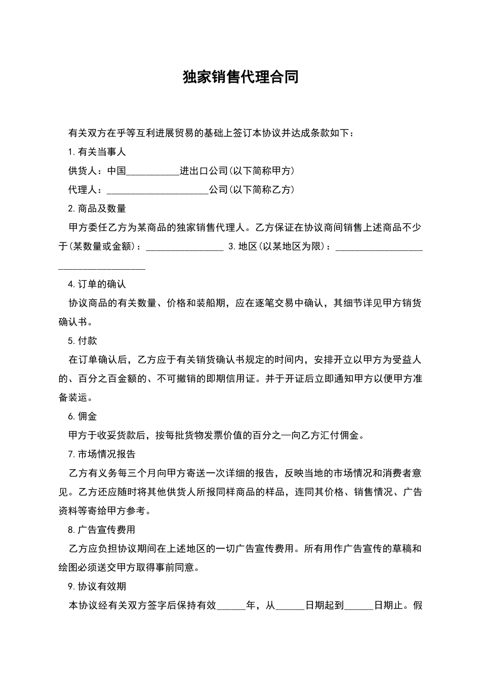 独家销售代理合同_第1页