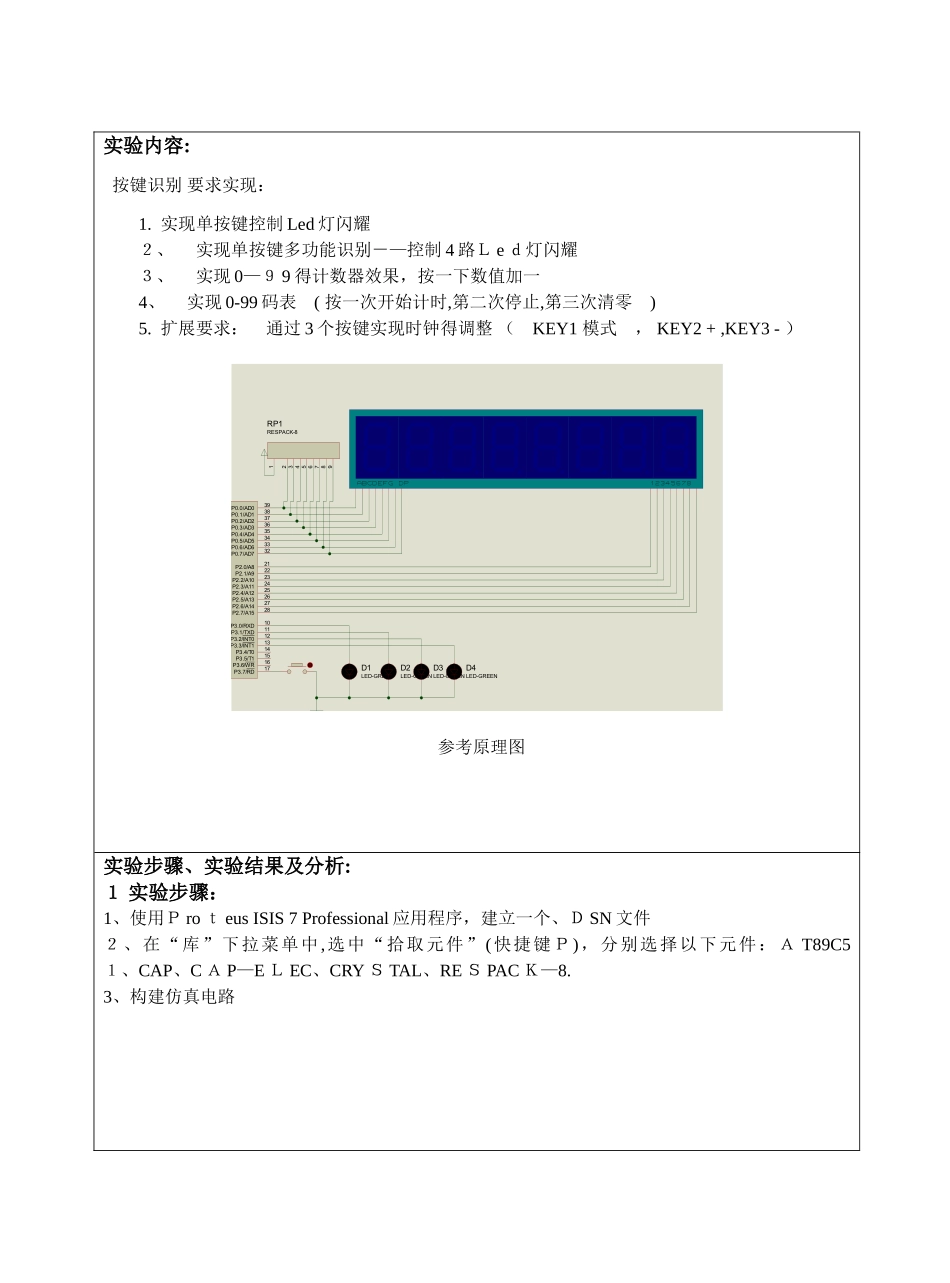 独立按键识别-单片机原理-实验报告_第3页