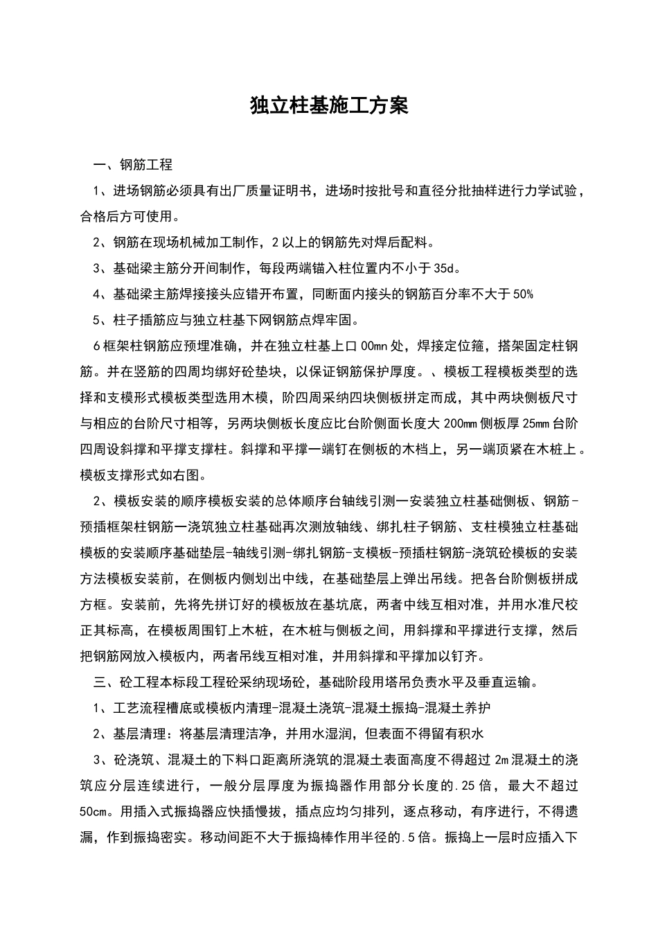 独立柱基施工方案_第1页
