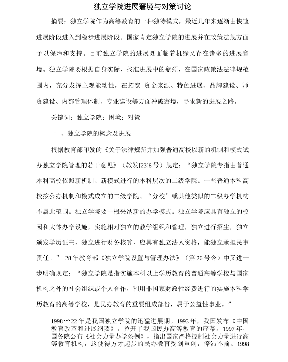 独立学院进展窘境与对策研究_第1页