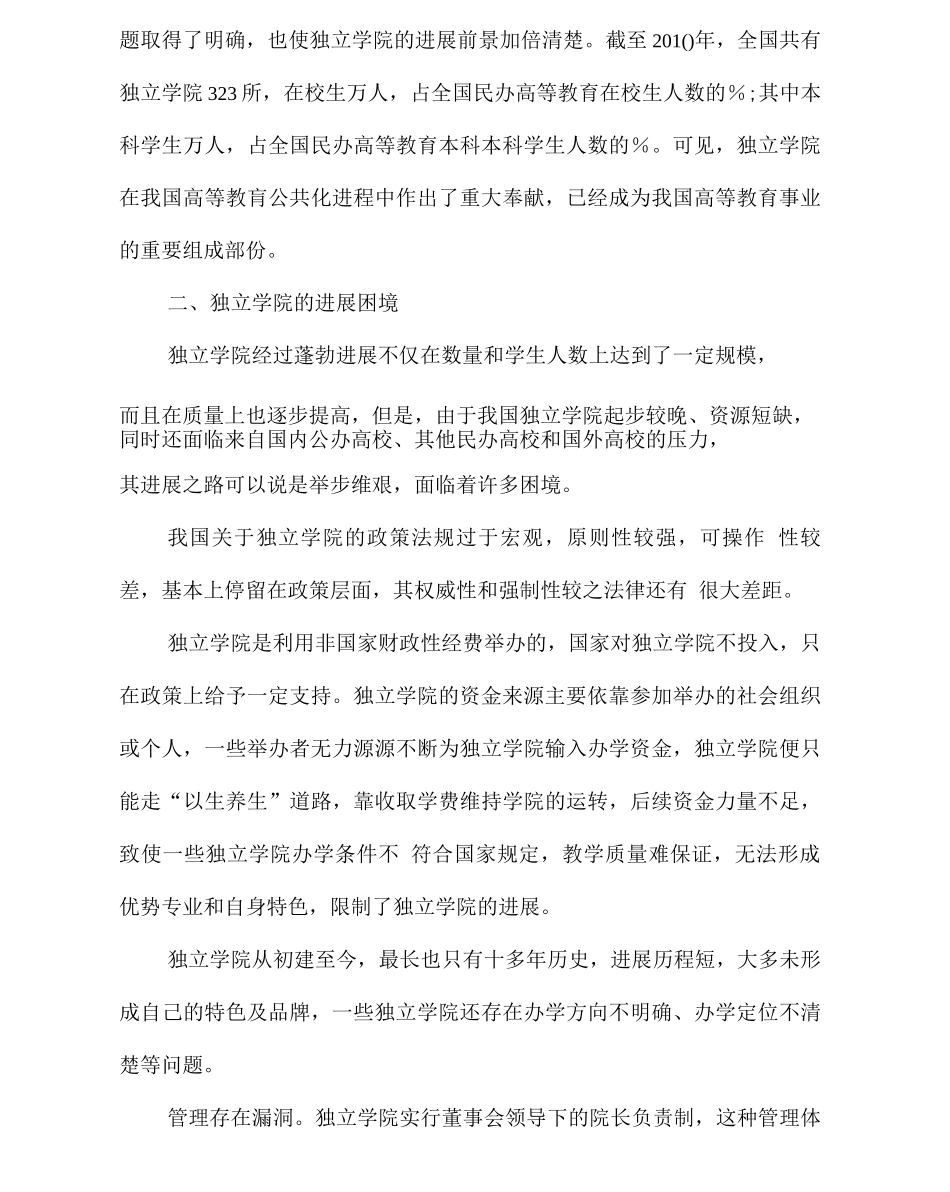 独立学院进展窘境与对策研究_第3页