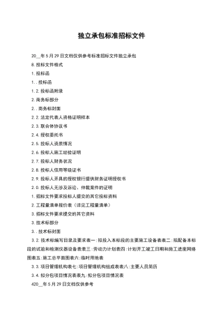 独立承包标准招标文件