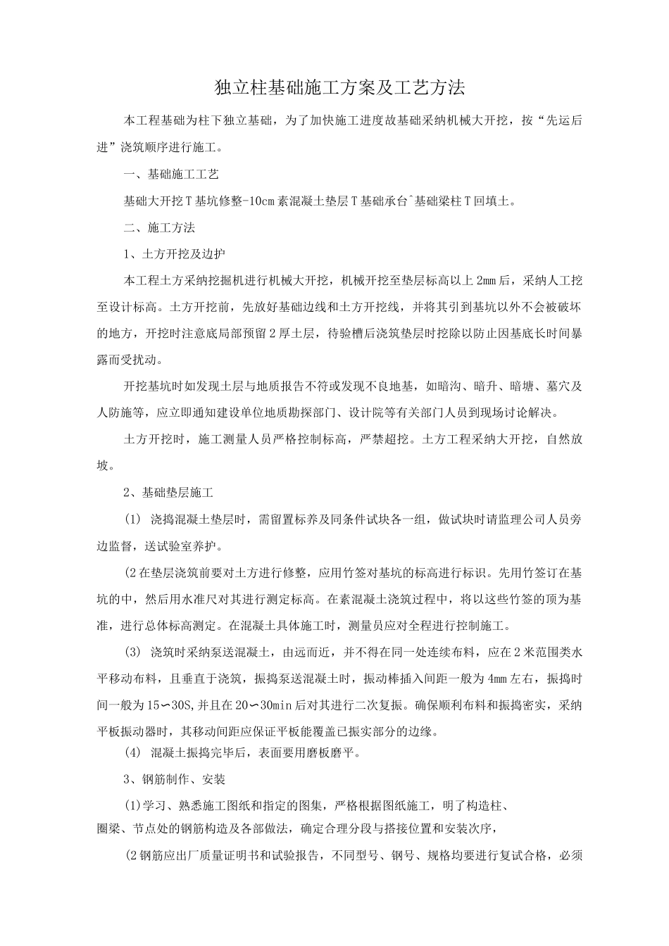独立柱基础施工方案及工艺方法_第1页